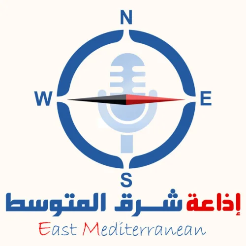إذاعة شرق المتوسط - East Mediterrane Radio
