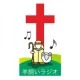 羊飼いラジオ - Hitsujikai Radio