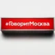 Govorit Moskva