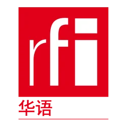 RFI 华语 - 法国国际广播电台