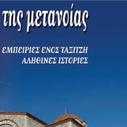TA DAKRYA THS METANOIAS - ΤΑ ΔΑΚΡΥΑ ΤΗΣ ΜΕΤΑΝΟΙΑΣ